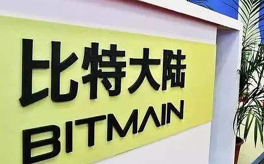 比特大陆“精简过年” AI业务成裁撤重点 BTC第3次减半在即