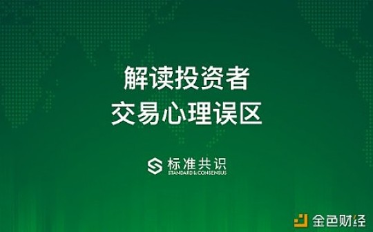 解读投资者交易心理误区