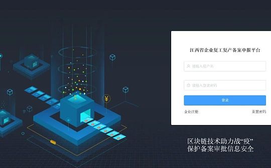 江西联通推出“基于区块链的企业复工复产备案申报平台”
