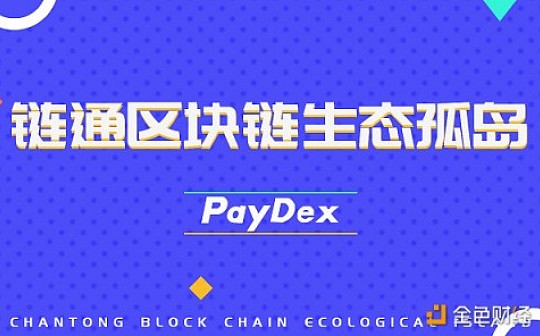 对区块链生态的互融与革新