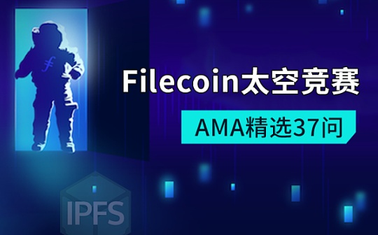 Filecoin太空竞赛37问:太空竞赛结束主网启动后网络将升级