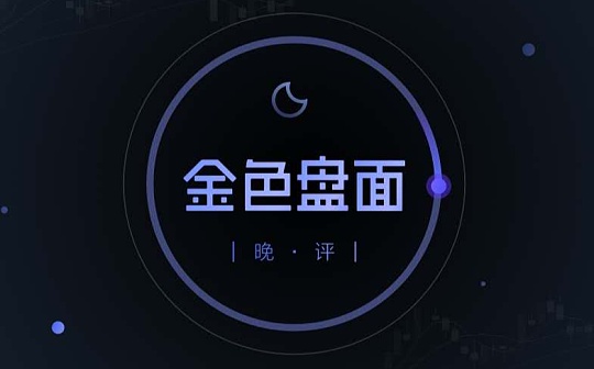 1.6晚间行情:普涨行情 鸡犬飞天 继续择低布局