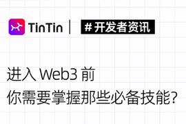 开发者新手指南：进入Web3你需要掌握哪些必备技能？_区块链:NFT
