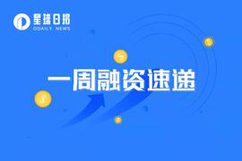一周融资速递 | 21家项目获投;已披露融资总额约为3.8亿美元(8.29-9.4)_ENT:CAP