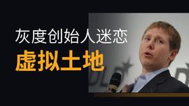 灰度基金创始人热衷虚拟土地,竟然是个悄悄发财的大地主_NTR:sand币未来价格预测