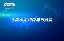 OKEx投研:前期弱势币种普遍出现转强迹象,注意市场短期的风格转换_BTC:SDT
