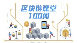 EOS与以太坊有什么不同？| 区块链课堂第 59 问_以太坊:LEOS币