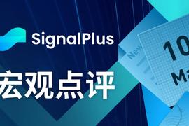 SignalPlus宏观点评(20230510)_PLU:BPLUS