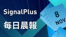 SignalPlus每日晨报(20221108)-ODAILY_IGN:LUS