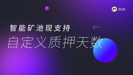 关于升级SUN平台智能矿池的公告-ODAILY_COM:APY