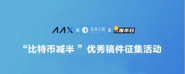 获奖名单 | AAX & Odaily “比特币减半”有奖征文活动中奖名单公布-ODAILY_ODA:ExtractoDAO Bull