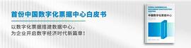 首份中国数字化票据中心白皮书发布：为企业开启数字经济时代新篇章_COI:ECOIN价格