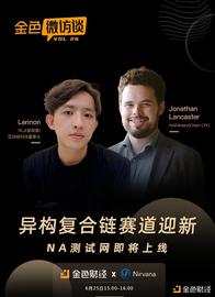 金色微访谈第26期 | 异构复合链赛道迎新 NA测试网即将上线_区块链:稳定币价格今日行情