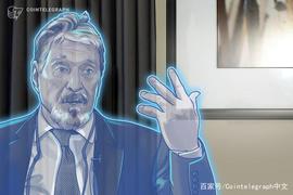 加密货币倡导者John McAfee离开了自己的隐私资产项目_GHOST:CAFE