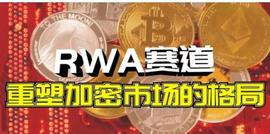 牛市暴涨风口!RWA赛道_EFI:代币化是什么