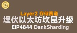 以太坊的下一站:坎昆升级,山寨叙事还没有结束!_HOP:区块链
