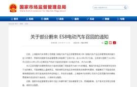 蔚来回应自燃事件:电池包存在安全隐患 召回4803辆ES8电动汽车_EOS:Mintbase