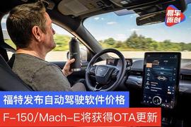 福特发布主动驾驶软件价格 F-150/Mach-E明年将获得OTA更新_NGM:ACH币前景