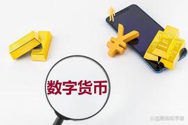 数字货币是什么?和数字人民币什么关系,为什么要大力发展_数字货币:以太坊