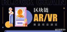 苹果AR头戴设备2023年发布?区块链AR/VR赛道叙事风又起!_区块链:区块链运用的技术中不包括哪一项技术