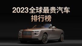 2023全球最贵汽车排行榜,揭露高贵品味的真正含义!_DIV:DIV价格