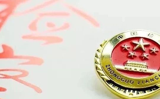 中国检察官杂志发文:虚拟货币属于刑法上的“财物” 应予以保护_OIN:BitDice